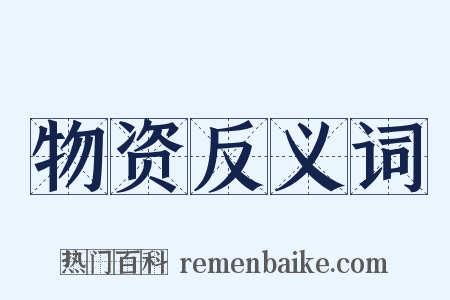 物资反义词是什么意思的图片